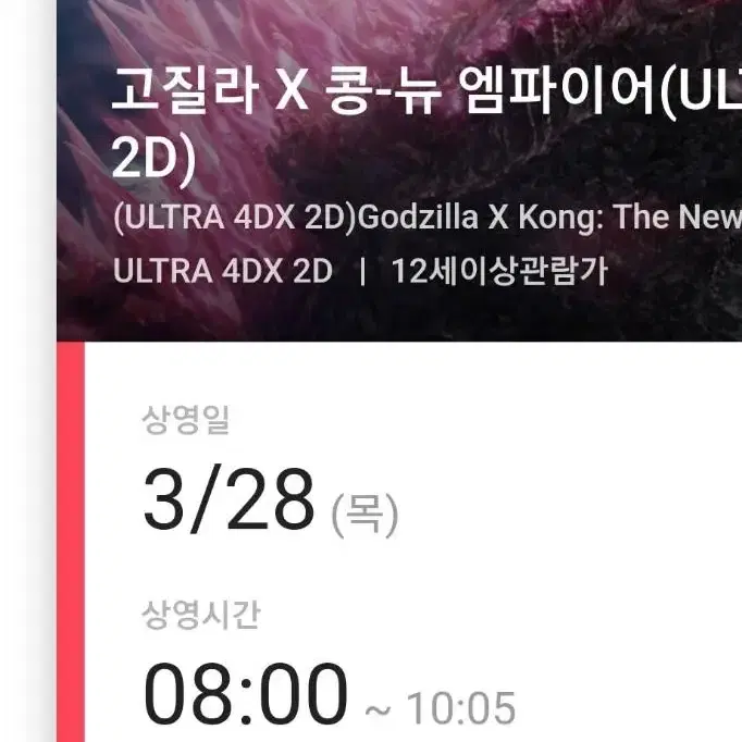 용프포 고질라x콩 원가양도  목요일 8시 2자리 용산4dx