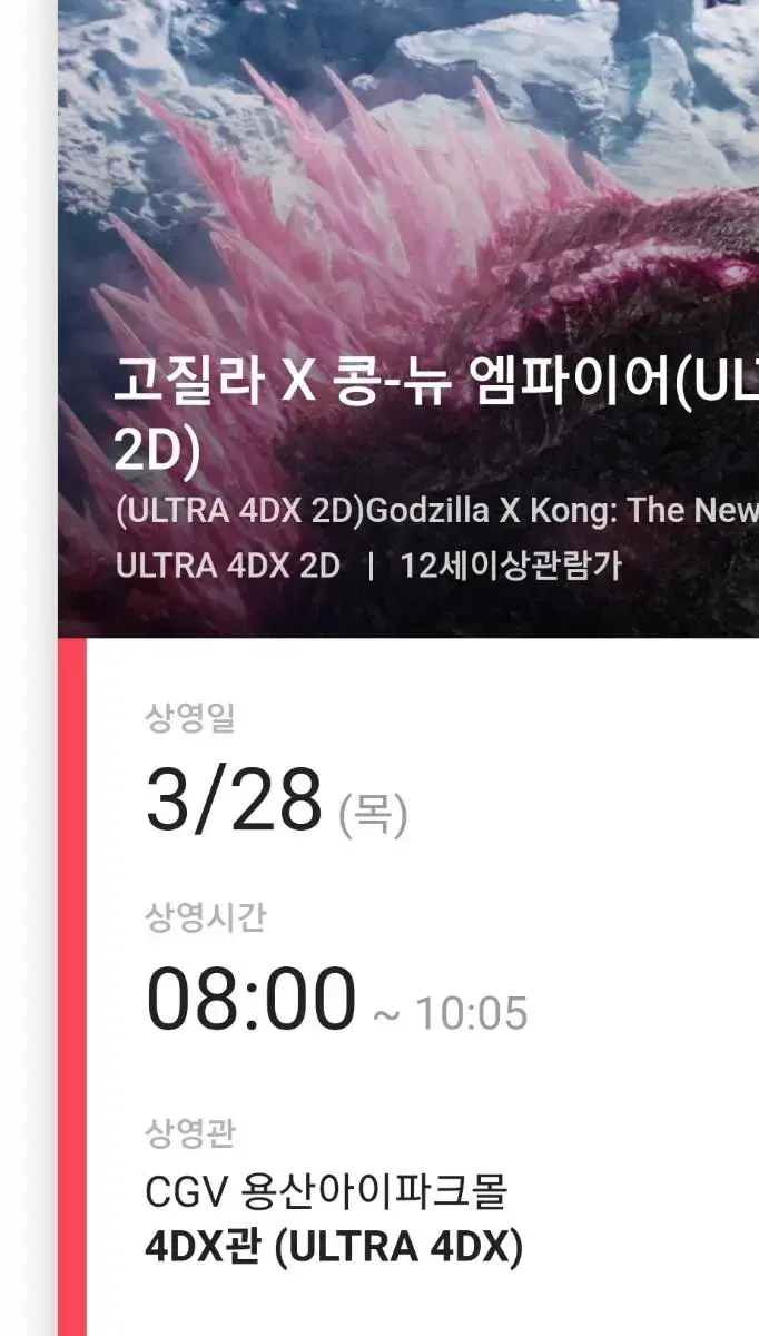 용프포 고질라x콩 원가양도  목요일 8시 2자리 용산4dx