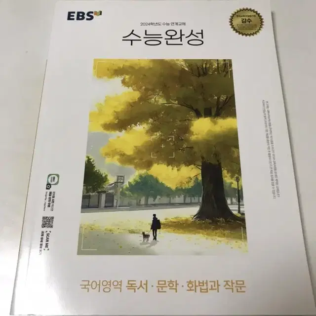 2024학년도 EBS 수능완성 국어영역 독서, 문학, 화법과 작문