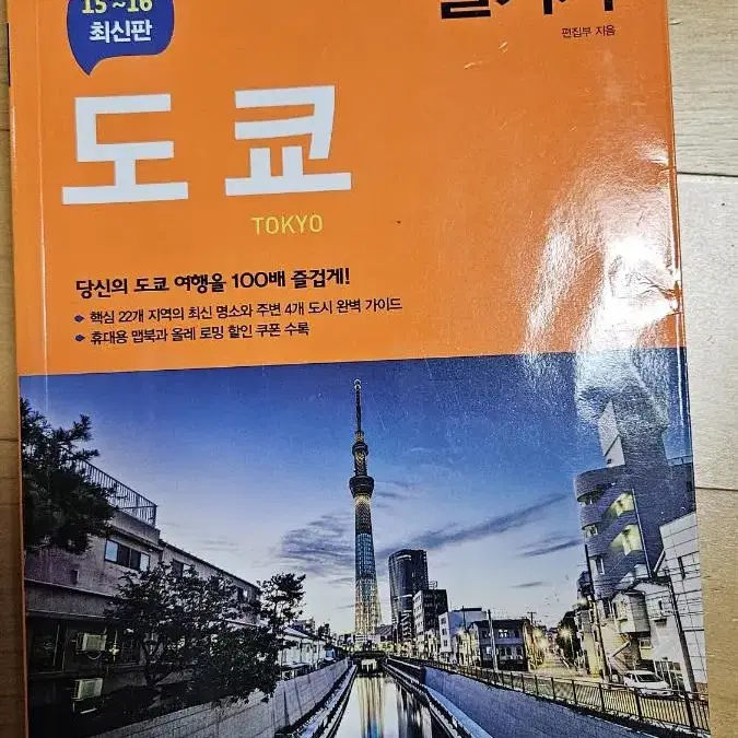 일본 도쿄 여행책 중고판매합니다