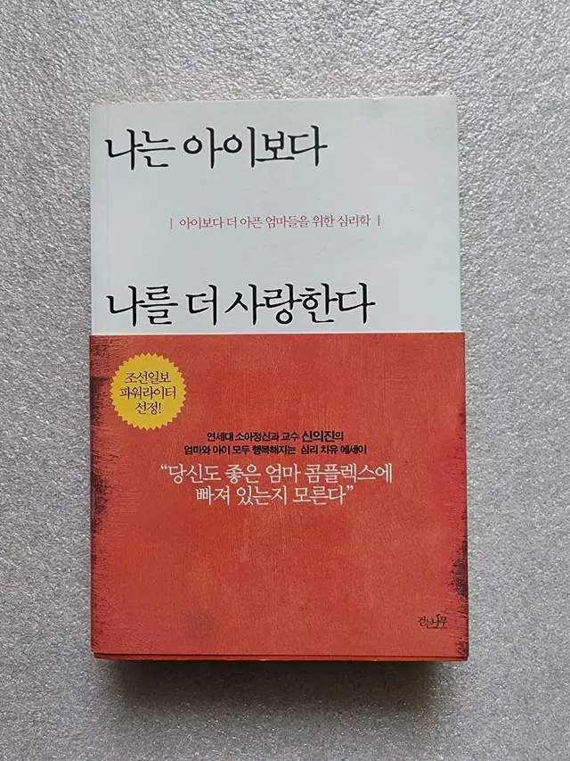 [나는 아이보다 나를 더 사랑한다] 좋은엄마 콤플렉스 심리 치유 에세이