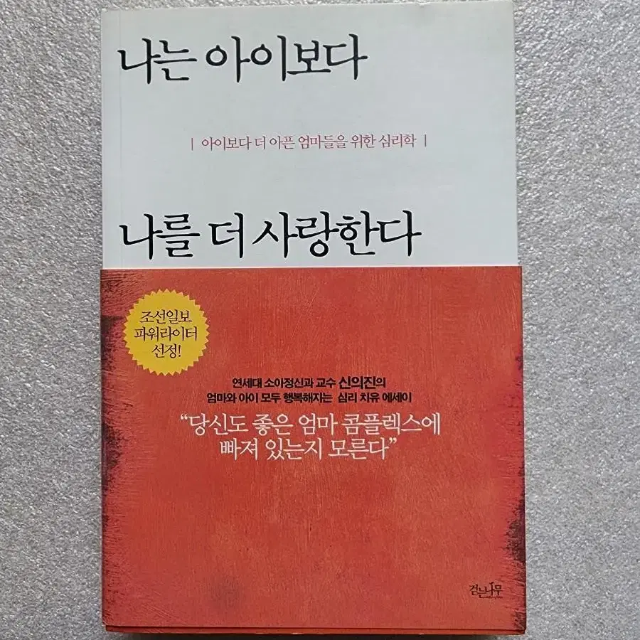 [나는 아이보다 나를 더 사랑한다] 좋은엄마 콤플렉스 심리 치유 에세이