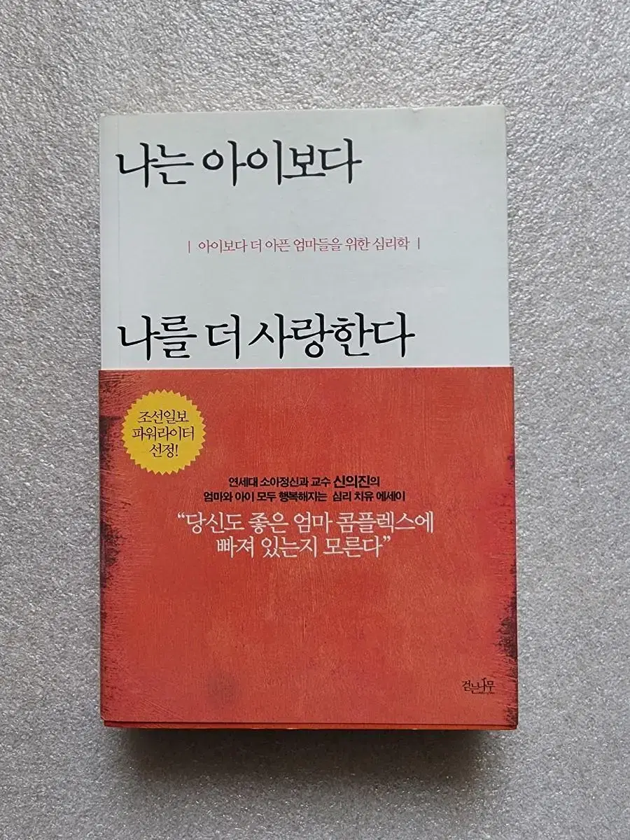 [나는 아이보다 나를 더 사랑한다] 좋은엄마 콤플렉스 심리 치유 에세이