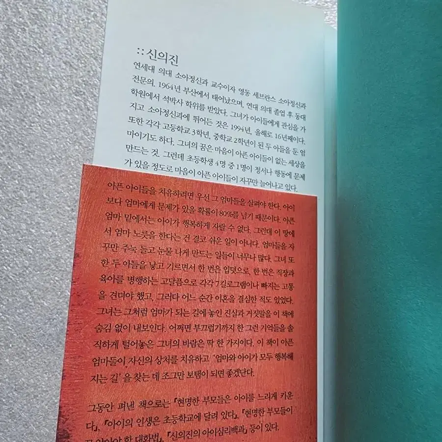 [나는 아이보다 나를 더 사랑한다] 좋은엄마 콤플렉스 심리 치유 에세이