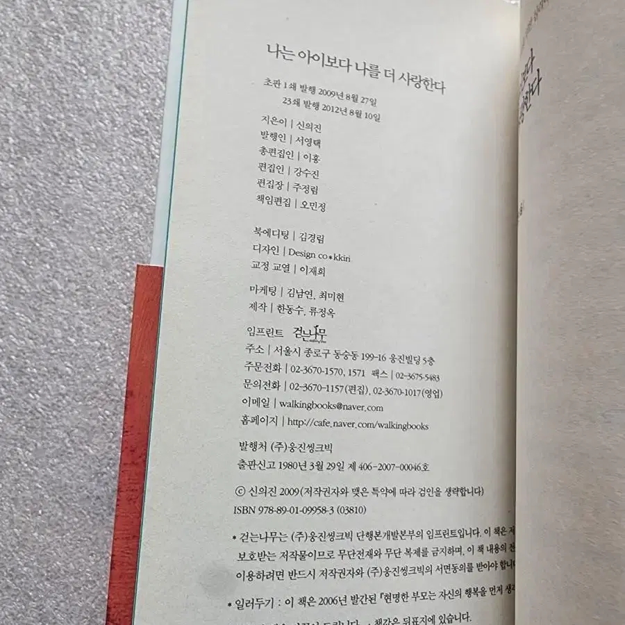 [나는 아이보다 나를 더 사랑한다] 좋은엄마 콤플렉스 심리 치유 에세이