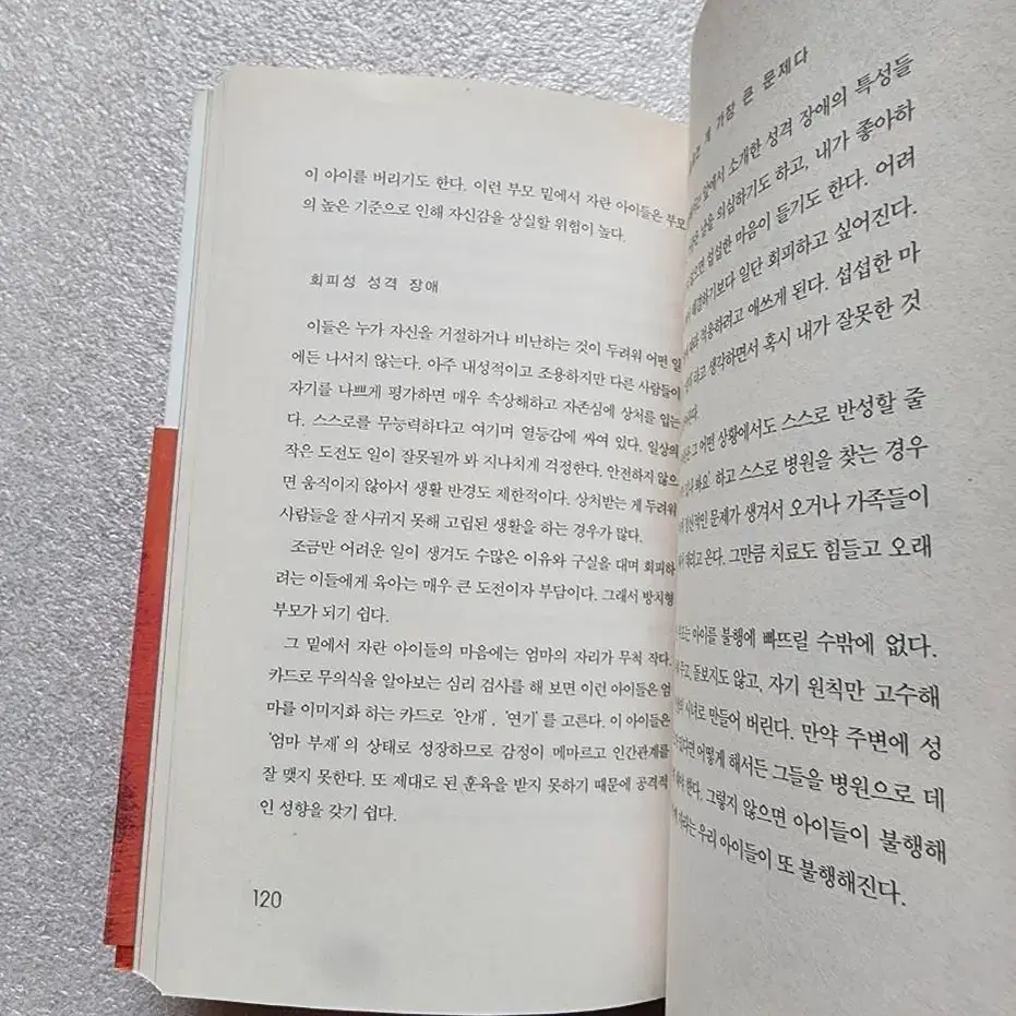 [나는 아이보다 나를 더 사랑한다] 좋은엄마 콤플렉스 심리 치유 에세이