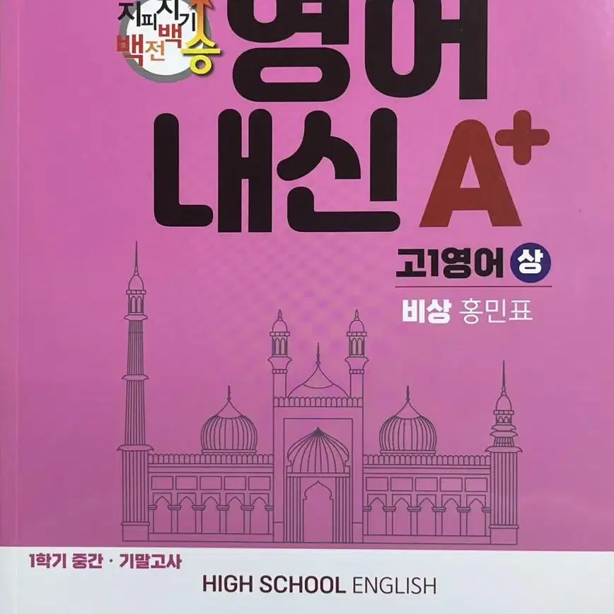 고 1 내신 기출 예상 문제집 고등영어 (비상 홍민표) 정가 18000원