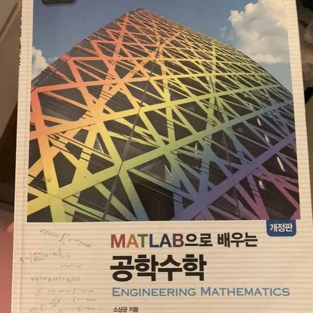 matlab 으로 배우는 공학수학 매트랩