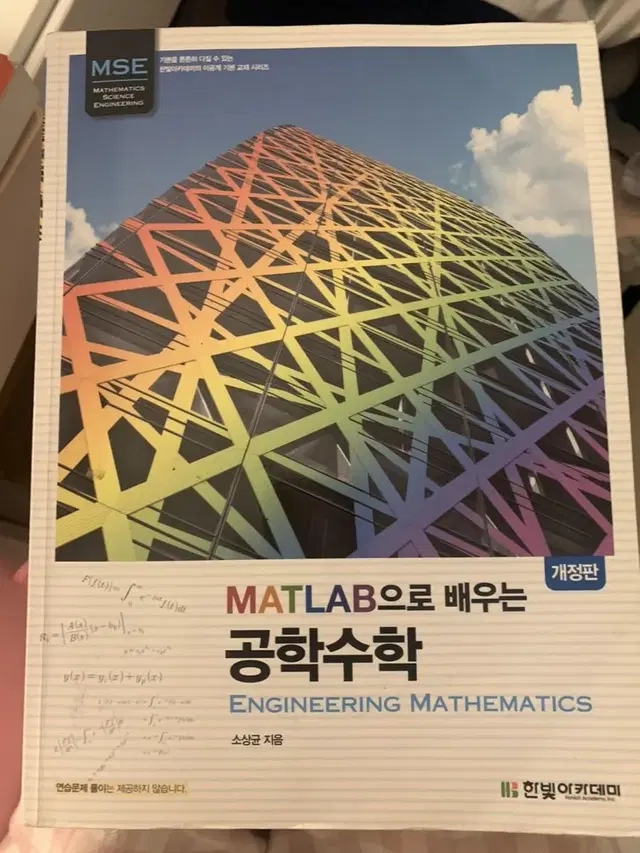 matlab 으로 배우는 공학수학 매트랩