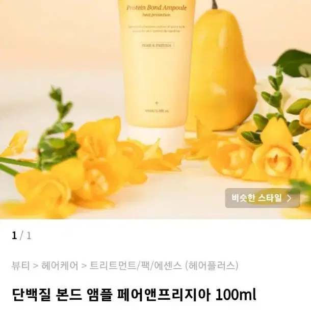 택포) 헤어플러스 단백질 본드 앰플 페어 앤 프리지아 100ml