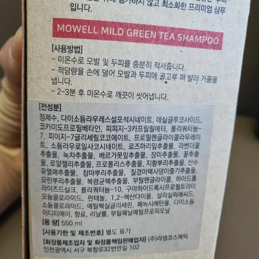 모웰 마일드 녹차 샴푸