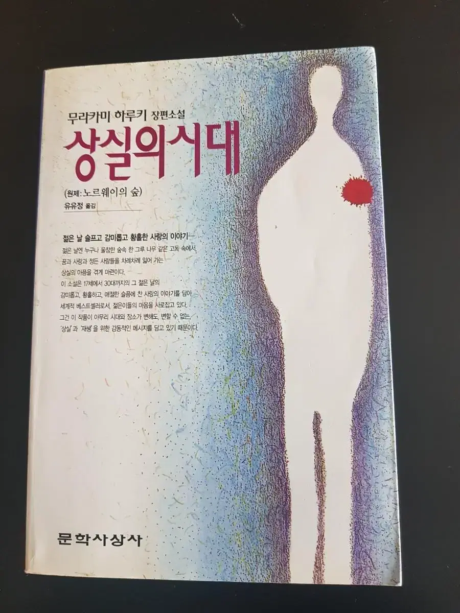 상실의 시대