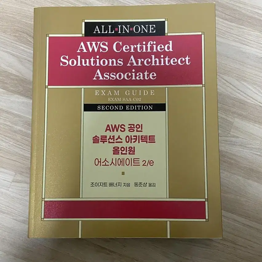 aws 공인 솔루션스 아키텍트 올인원 어소시에이트