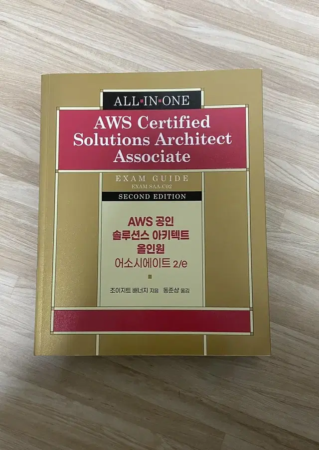 aws 공인 솔루션스 아키텍트 올인원 어소시에이트