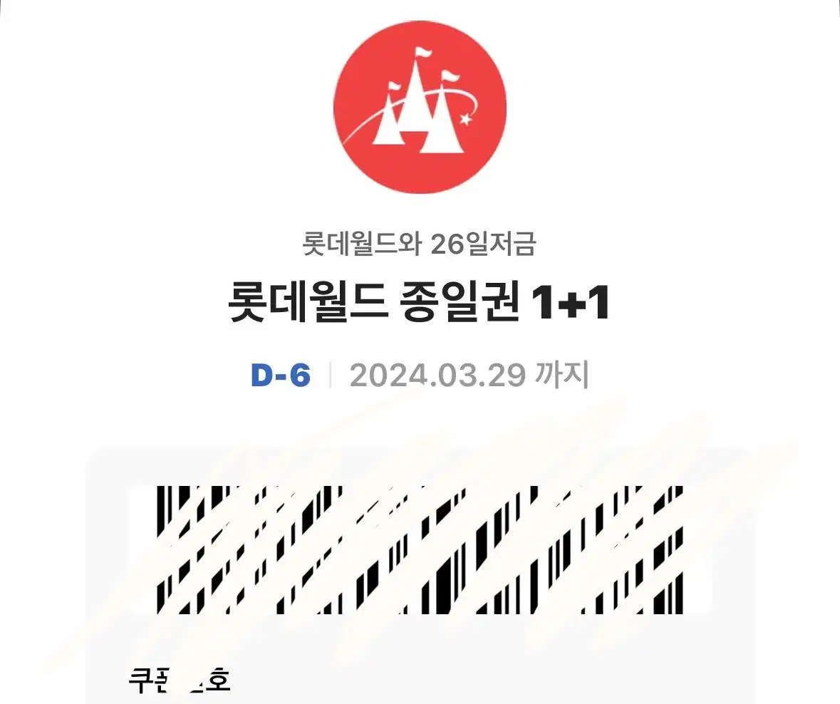 롯데월드 청소년 자유이용권 1+1 쿠폰