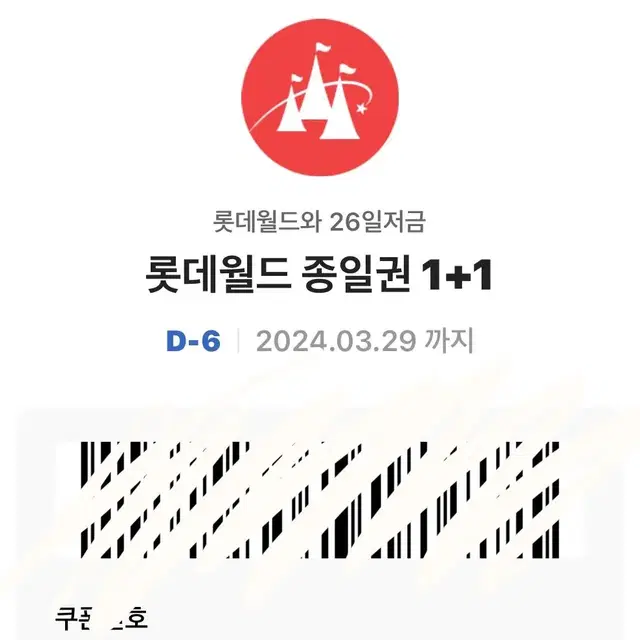 롯데월드 청소년 자유이용권 1+1 쿠폰