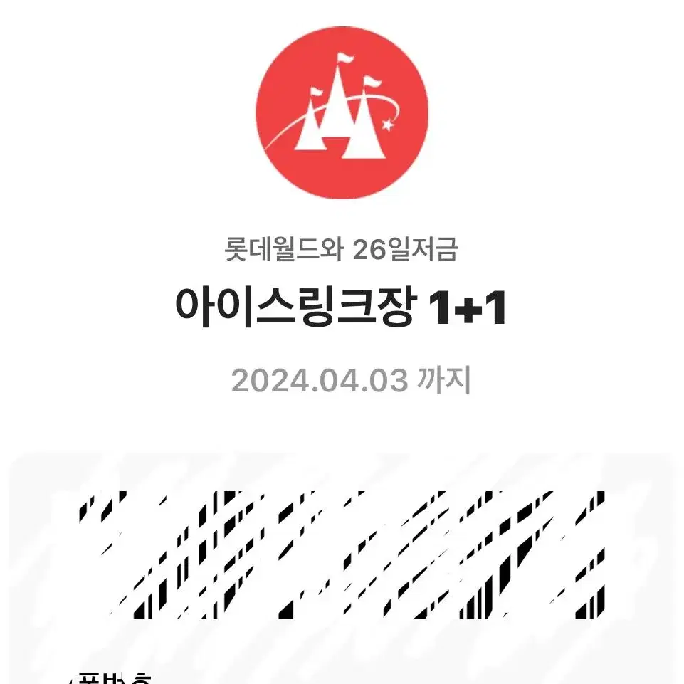 아이스링크장 청소년 입장권 1+1 쿠폰