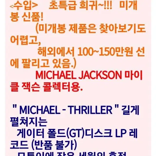 마이클잭슨 Thriller 미개봉 희귀 Michael Jackson