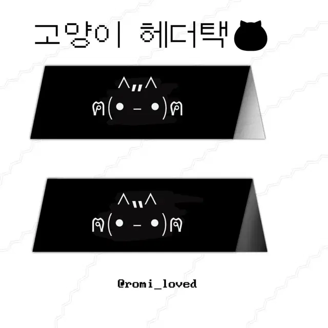 검정 고양이 헤더택 판매 6 cm 포장용품 접지