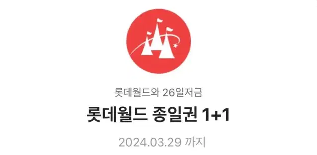 롯데월드 종일권 1+1 , 아이스링크장