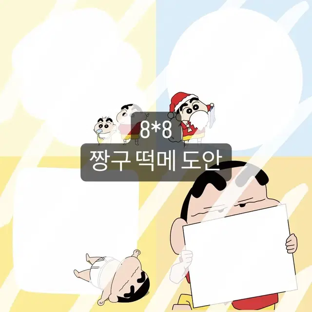 짱구 떡메모지 도안