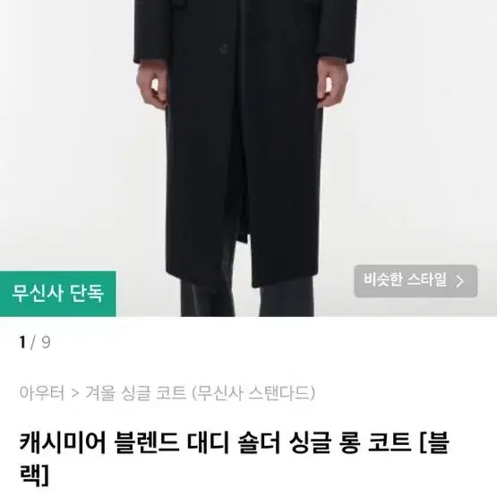 캐시미어 블렌드 대디 숄더 싱글 롱 코트(싸게급처!!)