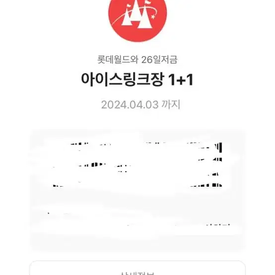 롯데월드 아이스링크장 1+1 싸게 팔아용