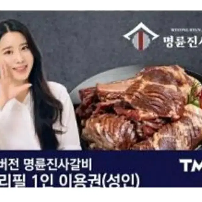 명륜진사갈비 1인이용권