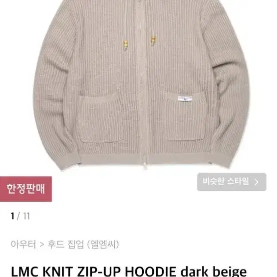 [S] LMC 니트 집업 후디 다크 베이지