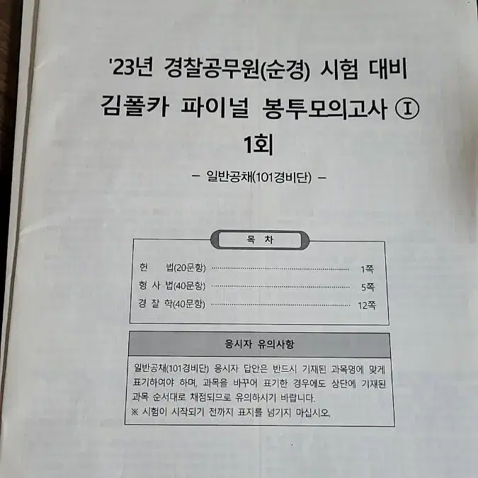 경찰 기출문제 모의고사 (김대환 조현 황남기)