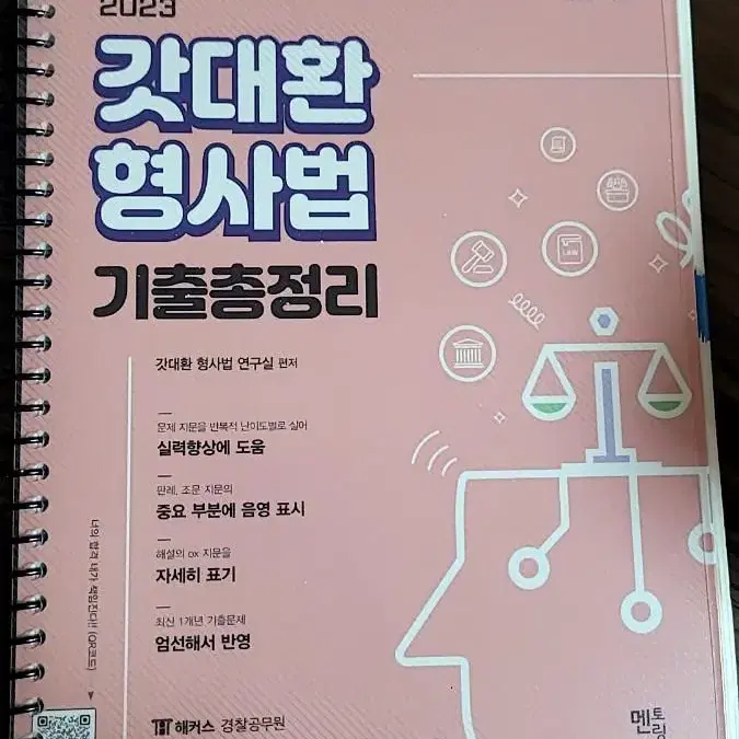 경찰 기출문제 모의고사 (김대환 조현 황남기)