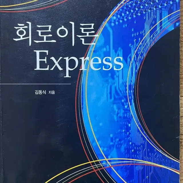 회로이론 express