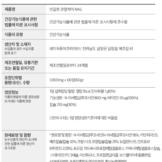 비타민하우스 연골엔 관절케어 NAG 1000 mg x 60정