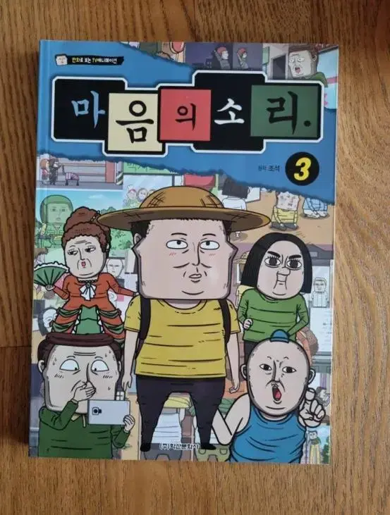 마음의 소리3