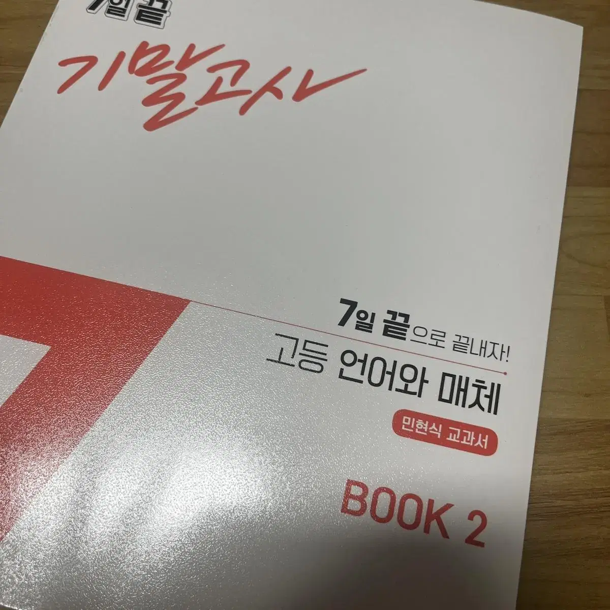 7일 끝 중간고사 고등 언어와 매체