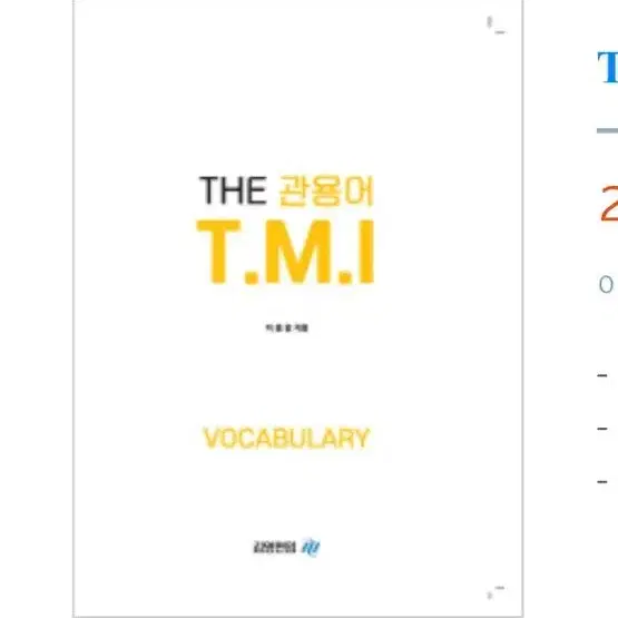 김영 이응윤 tmi 편입 영어 단어장