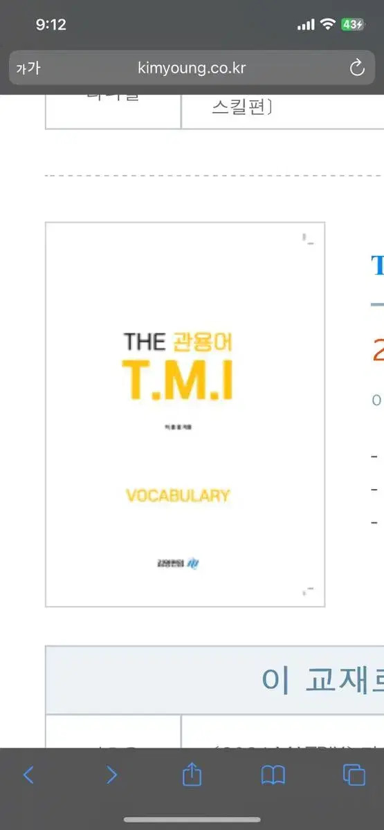 김영 이응윤 tmi 편입 영어 단어장