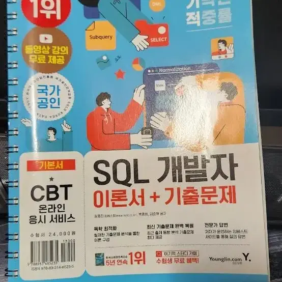 새책)SQL 개발자 SQLD 이론서 기출문제