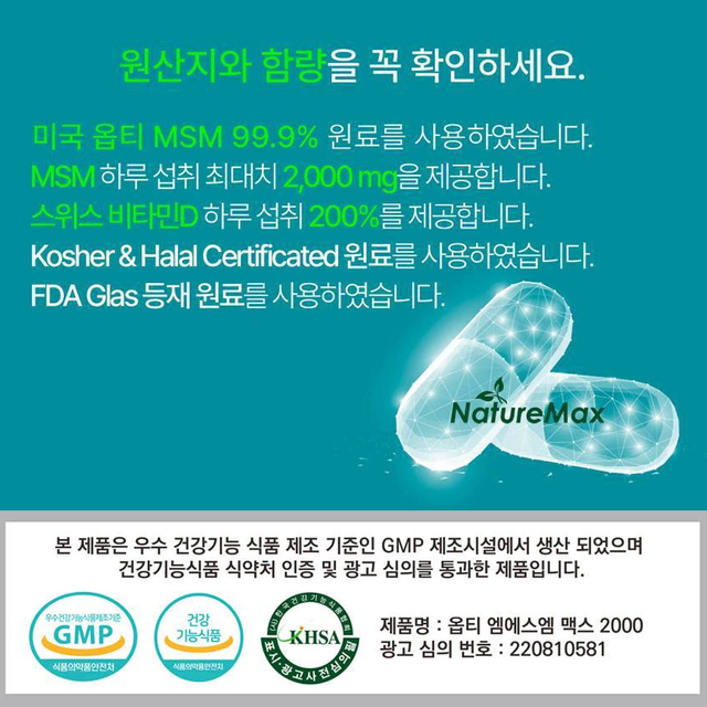 네이처맥스 옵티 엠에스엠 맥스 2000 1,250mg x 60정x3개