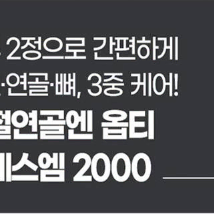 내츄럴플러스 관절연골엔 옵티 엠에스엠 2000 60정