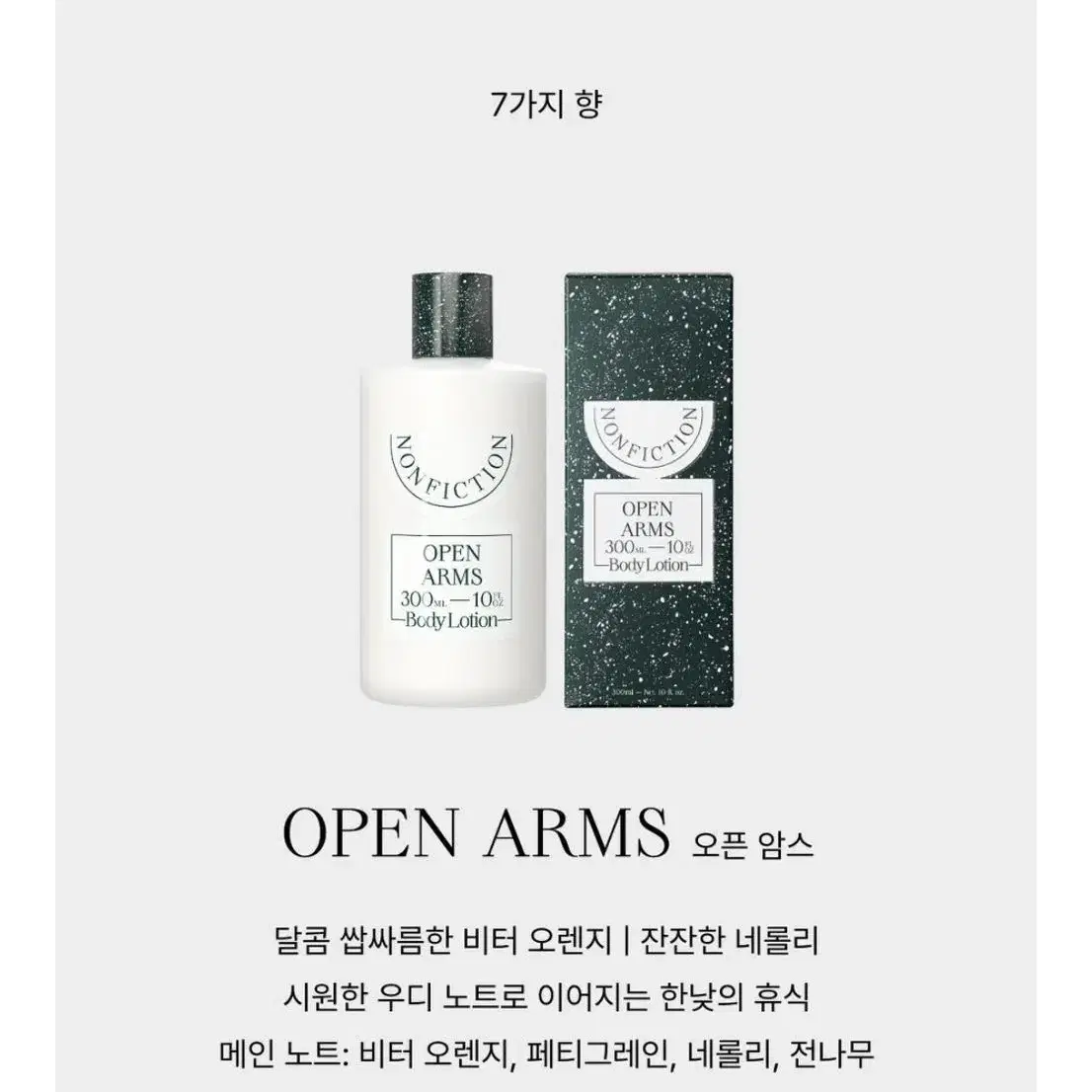 미개봉 새상품) 논픽션 오픈암스 바디로션 300ml