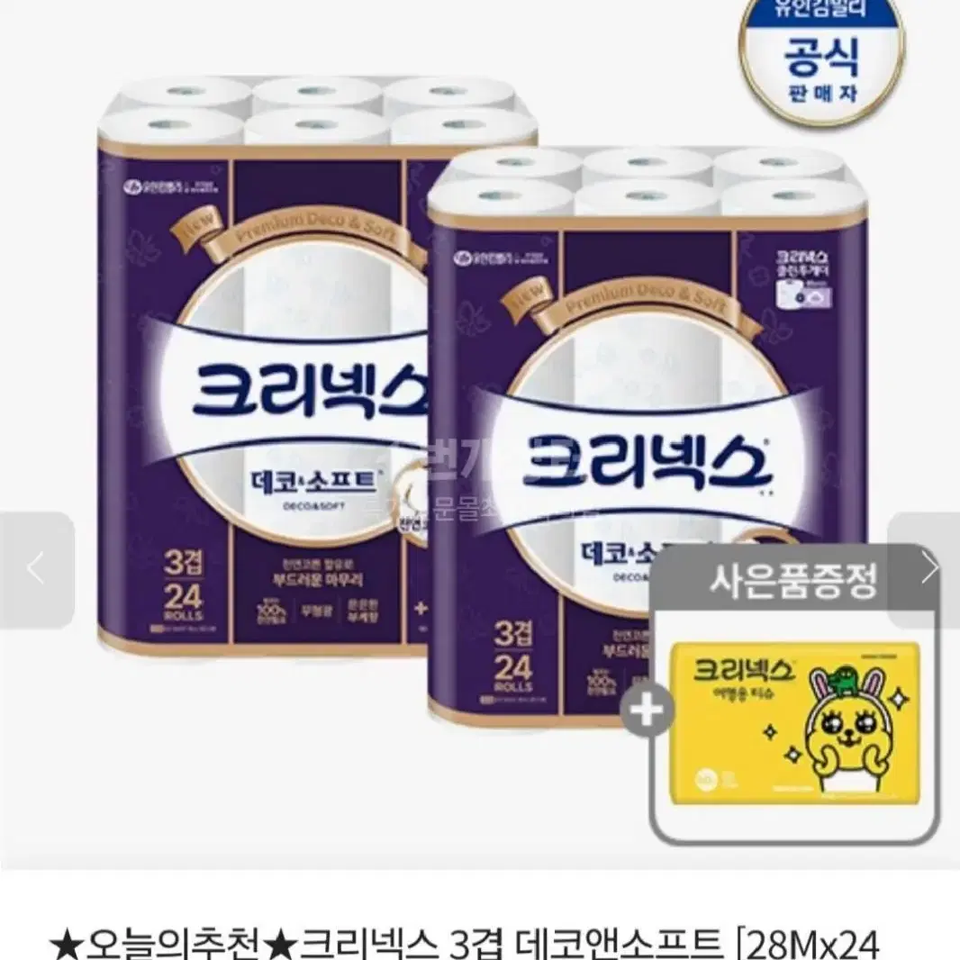 판매마지막날크리넥스3겹데코앤소프트28MLX24롤X2팩+카카오티슈