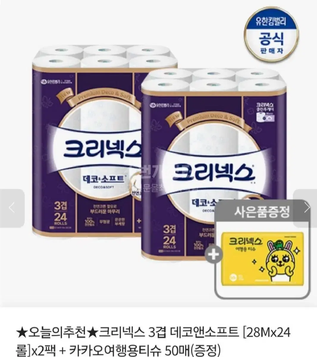 판매마지막날크리넥스3겹데코앤소프트28MLX24롤X2팩+카카오티슈