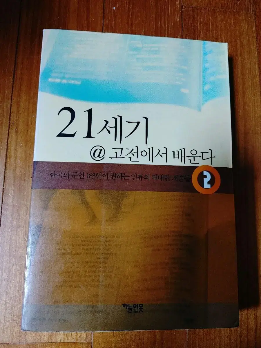 # 21세기@고전에서 배운다 2