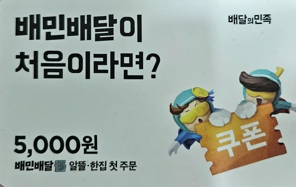 배민 5000원 쿠폰