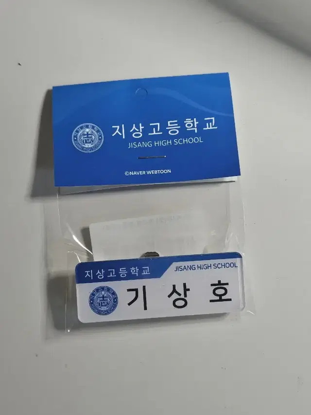 미개봉)) 가비지타임 갑타 기상호 명찰 러츄샵