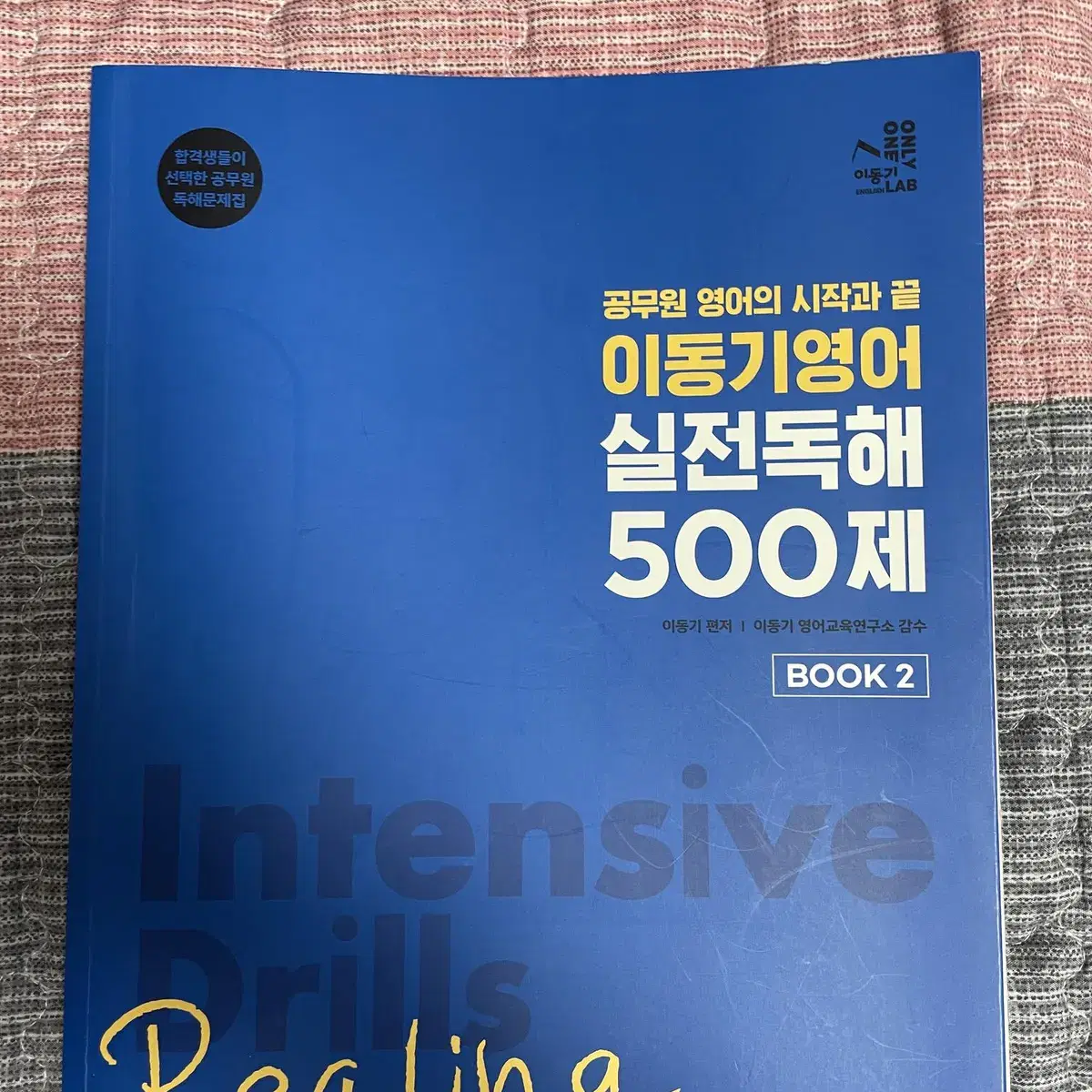 [공무원] 이동기 영어 실전독해 500제 BOOK 2