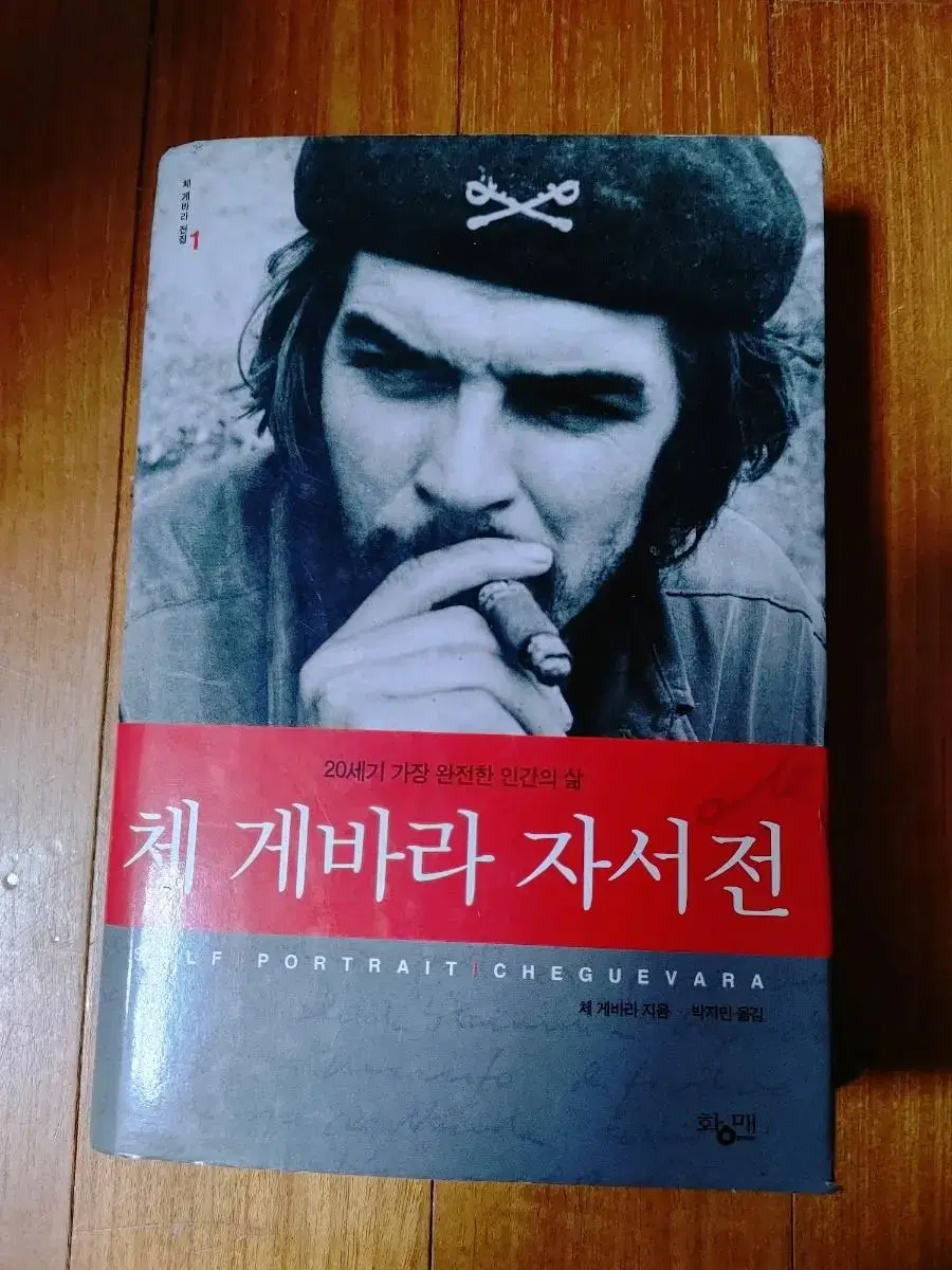 # 체 게바라 자서전(20세기 가장 완전한 인간의 삶)