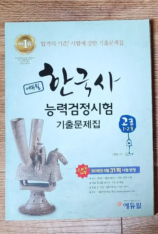 새책)한국사 능력검정시험 기출문제집