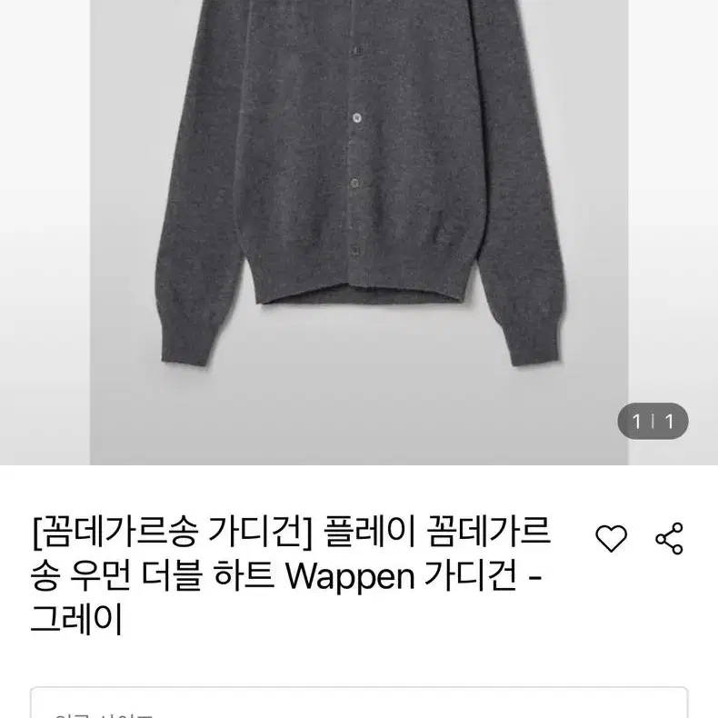 (꼼데가르송/50만원대)더블 하트 우먼 가디건 라운드넥 그레이 L